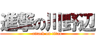 進撃の川野辺 (attack on titan)