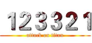 １２３３２１ (attack on titan)