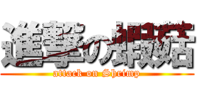 進撃の蝦菇 (attack on Shrimp)