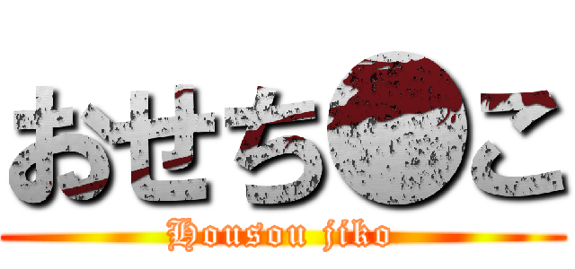 おせち●こ (Housou jiko)