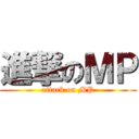 進撃のＭＰ (attack on MP)