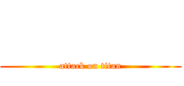 進擊的誠米 (attack on titan)