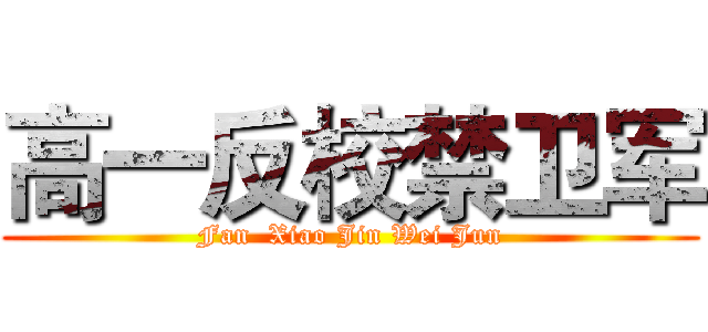 高一反校禁卫军 (Fan  Xiao Jin Wei Jun)