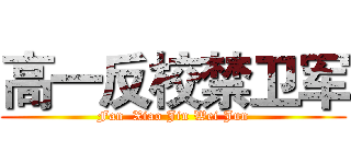 高一反校禁卫军 (Fan  Xiao Jin Wei Jun)