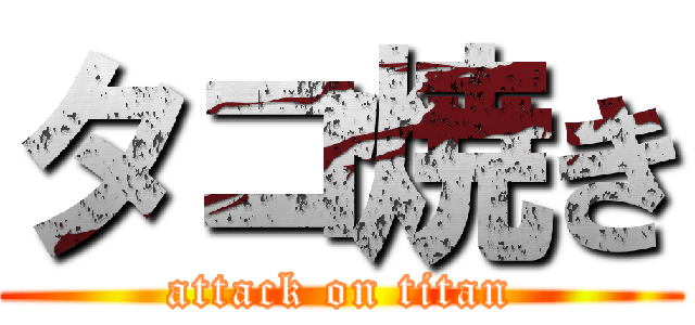 タコ焼き (attack on titan)
