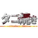 タコ焼き (attack on titan)