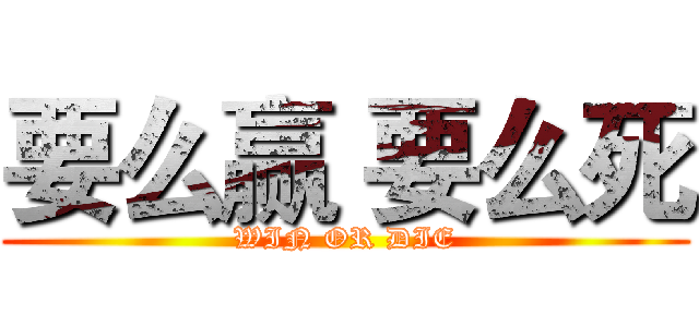 要么赢 要么死 (WIN OR DIE)