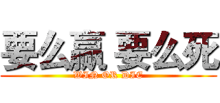 要么赢 要么死 (WIN OR DIE)