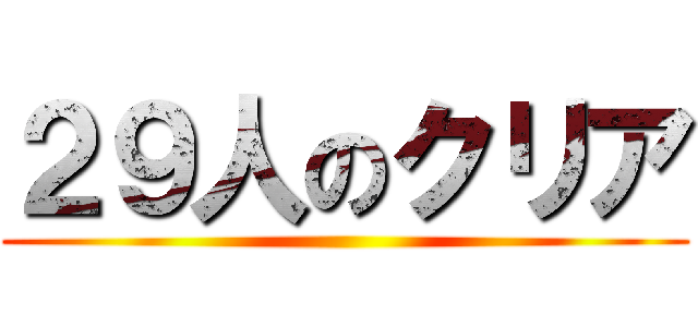 ２９人のクリア ()