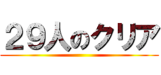 ２９人のクリア ()