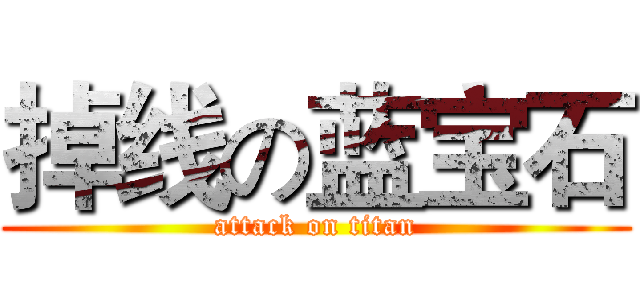 掉线の蓝宝石 (attack on titan)