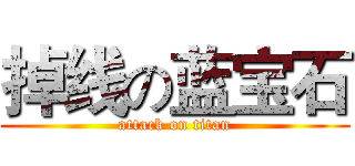 掉线の蓝宝石 (attack on titan)