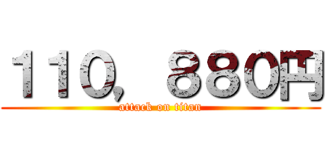 １１０，８８０円 (attack on titan)