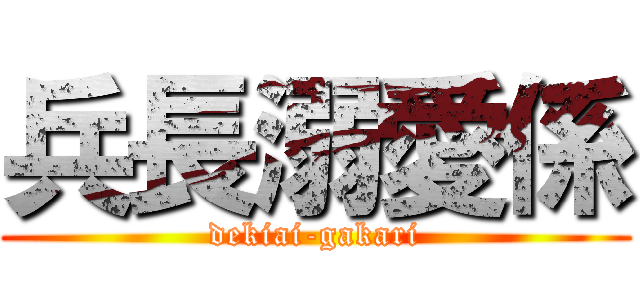 兵長溺愛係 (dekiai-gakari)