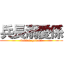 兵長溺愛係 (dekiai-gakari)