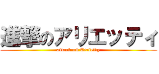 進撃のアリエッティ (attack on Arrietty)