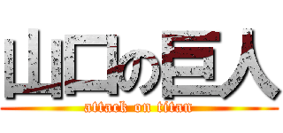 山口の巨人 (attack on titan)