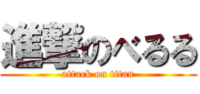 進撃のべるる (attack on titan)