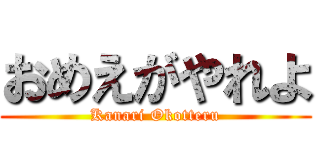 おめえがやれよ (Kanari Okotteru)
