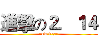 進擊の２．１４ (new term)