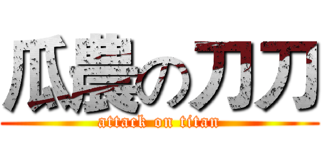 瓜農の刀刀 (attack on titan)