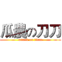 瓜農の刀刀 (attack on titan)