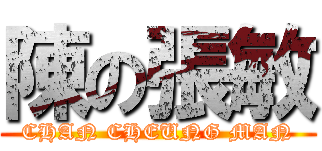 陳の張敏 (CHAN CHEUNG MAN)