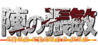 陳の張敏 (CHAN CHEUNG MAN)