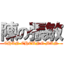 陳の張敏 (CHAN CHEUNG MAN)