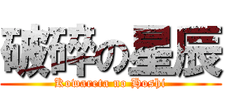 破碎の星辰 (Kowareta no Hoshi)