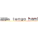 進撃の ｔｅｎｇｏ ｈａｍｂｒｅ (attack on :D dame comida)