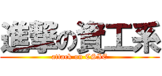 進撃の資工系 (attack on CSIE)