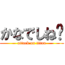 かなでしね〜 (attack on titan)