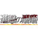 進擊の磨磨 (attack on momo)