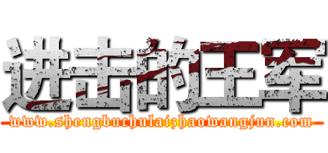 进击的王军 (www.shengbuchulaizhaowangjun.com)