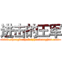 进击的王军 (www.shengbuchulaizhaowangjun.com)