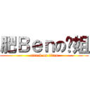 肥Ｂｅｎの凤姐 (attack on titan)