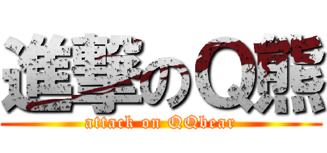 進撃のＱ熊 (attack on QQbear)