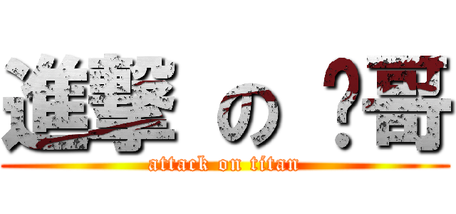 進撃 の 瑋哥 (attack on titan)