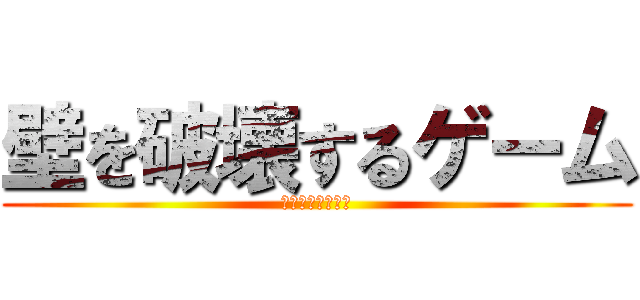 壁を破壊するゲーム (島の悪魔撲滅！！)