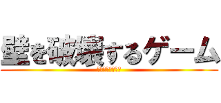 壁を破壊するゲーム (島の悪魔撲滅！！)
