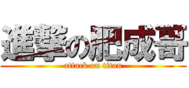 進撃の肥成哥 (attack on titan)