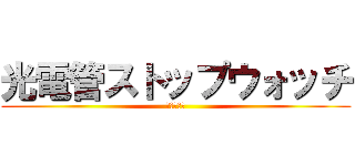 光電管ストップウォッチ (正確で自動)