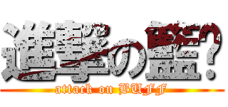 進撃の籃爸 (attack on BUFF)