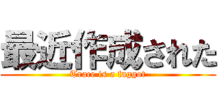 最近作成された (Trace is a faggot)