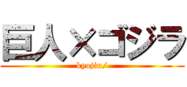 巨人×ゴジラ (kyojin/)