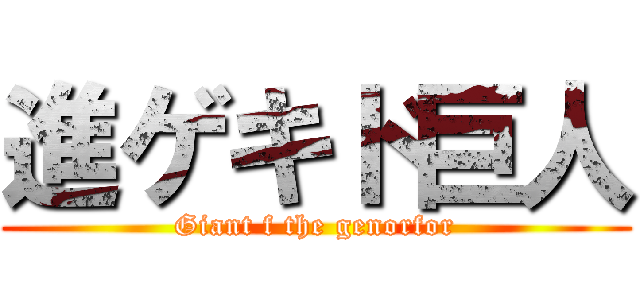 進ゲキド巨人 (Giant f the genorfor)