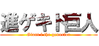 進ゲキド巨人 (Giant f the genorfor)