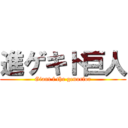 進ゲキド巨人 (Giant f the genorfor)