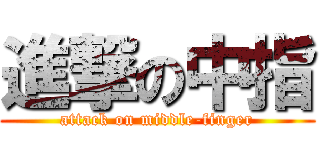 進撃の中指 (attack on middle-finger)